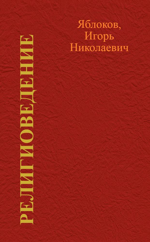 Религиоведение : учебник для бакалавров : для студентов высших учебных заведений, обучающихся по направлению подготовки ВПО 033300 - "Религиоведение" : базовый курс