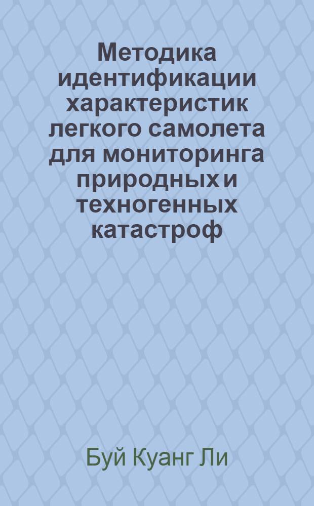 Методика идентификации характеристик легкого самолета для мониторинга природных и техногенных катастроф : автореферат диссертации на соискание ученой степени к. т. н. : специальность 05.07.09 <Динамика, баллистика, управление движением летат. аппаратов>
