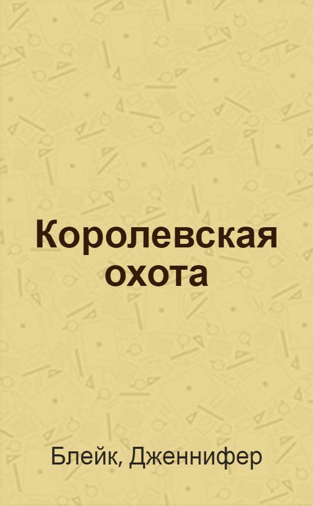 Королевская охота : роман