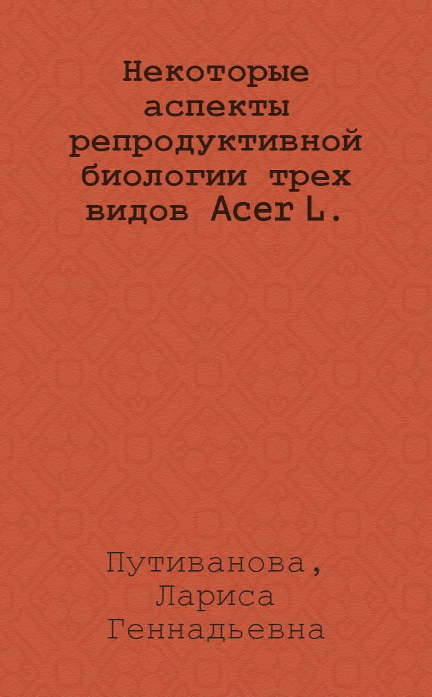 Некоторые аспекты репродуктивной биологии трех видов Acer L. (клена): половая дифференциация, структура соцветий и ритмы цветения : автореферат диссертации на соискание ученой степени к. б. н. : специальность 03.00.05 <Ботаника>