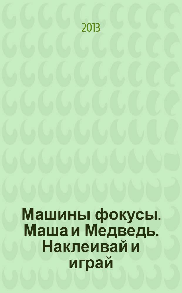 Машины фокусы. Маша и Медведь. Наклеивай и играй
