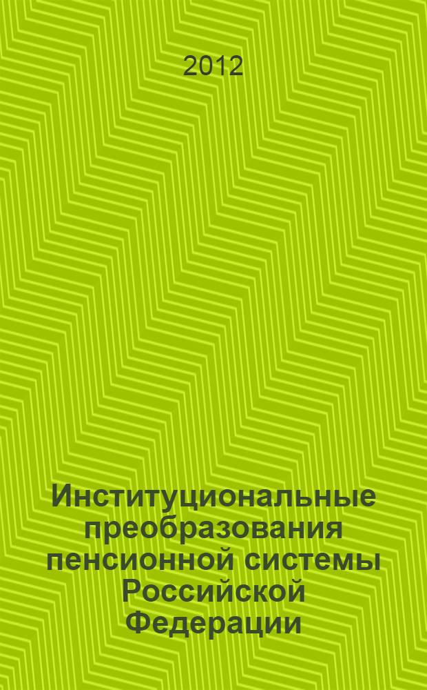 Институциональные преобразования пенсионной системы Российской Федерации : учебное пособие : для студентов высших учебных заведений, обучающихся по дисциплине "Основы менеджмента", очной и заочной форм обучения