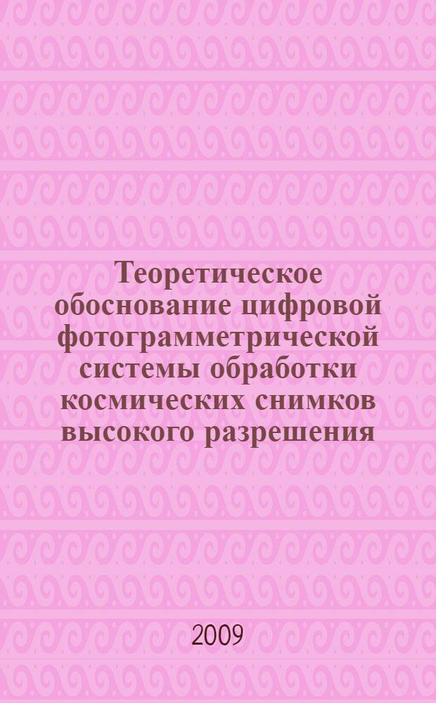 Теоретическое обоснование цифровой фотограмметрической системы обработки космических снимков высокого разрешения : автореферат диссертации на соискание ученой степени к. т. н. : специальность 25.00.34 <Аэрокосм. исслед. Земли>