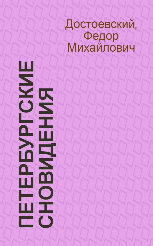 Петербургские сновидения: в стихах и прозе; Белые ночи: сентиментальный роман; Крокодил / Ф.М. Достоевский; вступ. ст. И. Игнатова
