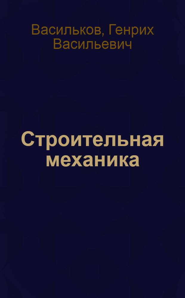 Строительная механика : динамика и устойчивость сооружений : учебное пособие для студентов вузов, обучающихся по направлению 270800 - "Строительство"