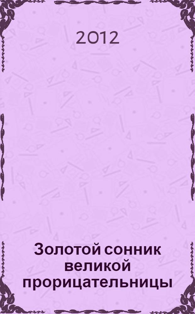 Золотой сонник великой прорицательницы : как Ванга учила сны толковать