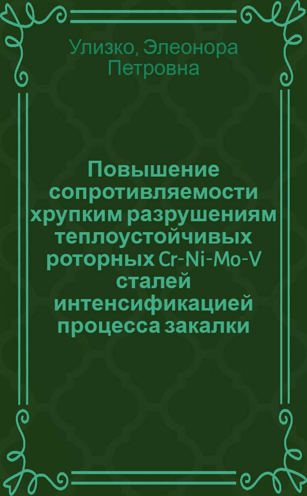 Повышение сопротивляемости хрупким разрушениям теплоустойчивых роторных Cr-Ni-Mo-V сталей интенсификацией процесса закалки : автореферат диссертации на соискание ученой степени к. т. н. : специальность 05.02.01 <Материаловедение>