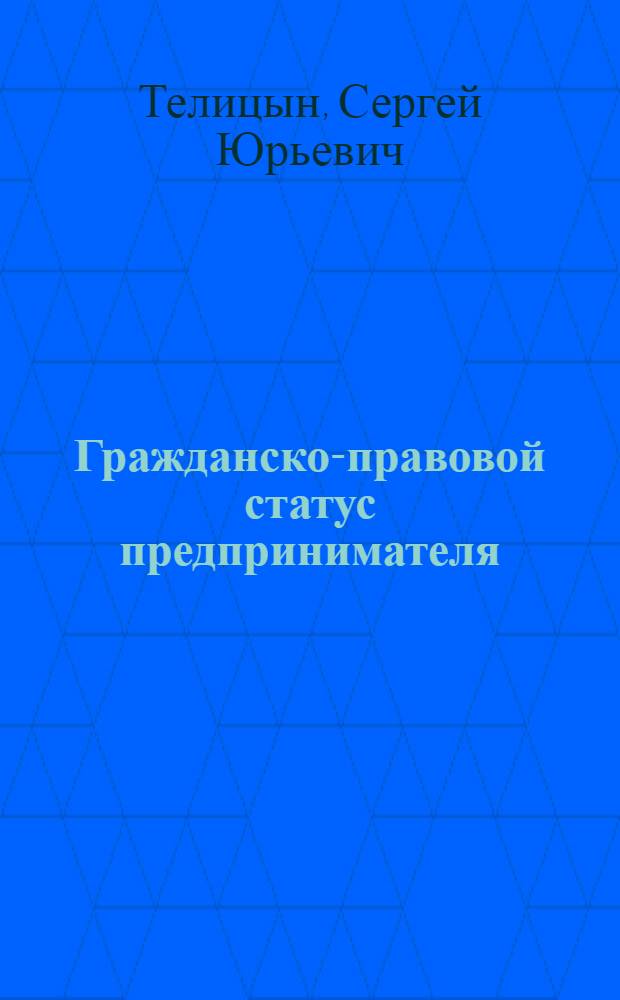 Гражданско-правовой статус предпринимателя : монография