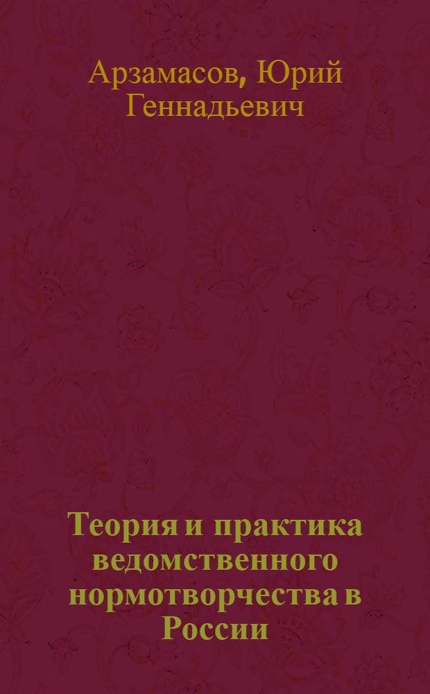 Теория и практика ведомственного нормотворчества в России : монография