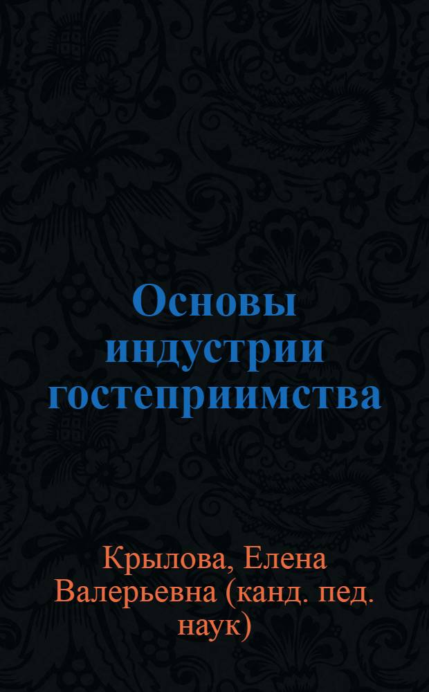 Основы индустрии гостеприимства : учебное пособие для студентов специальности 100103.65 - Социально-культурный сервис и туризм