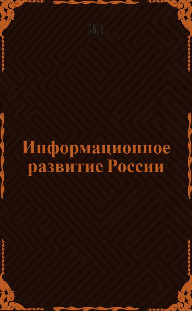 Информационное развитие России: состояние, тенденции и перспективы : сборник научных статей 3-й международной научно-практической конференции, (22 июня 2012 г.)