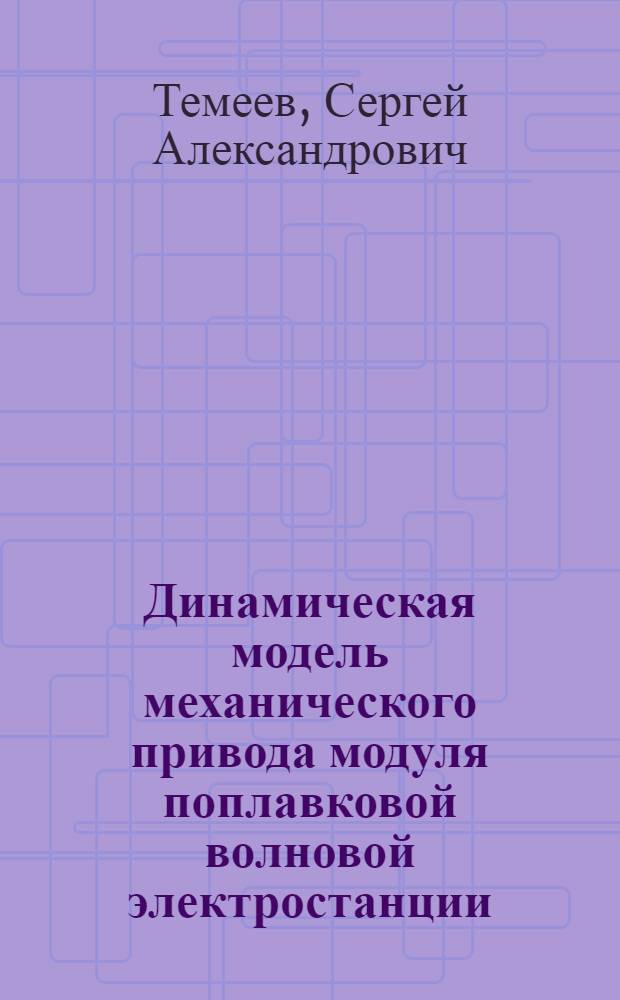 Динамическая модель механического привода модуля поплавковой волновой электростанции : автореферат диссертации на соискание ученой степени к. т. н. : специальность 25.00.28 <Океанология>