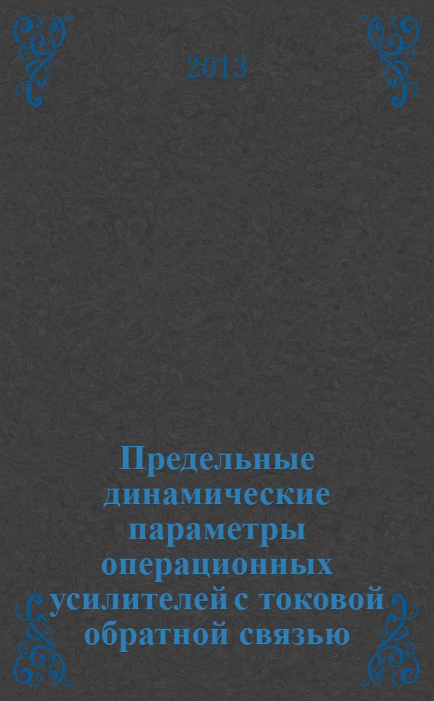 Предельные динамические параметры операционных усилителей с токовой обратной связью. учебно-метод. пособие