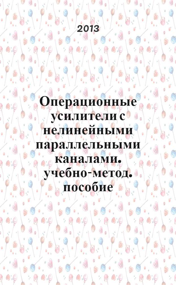 Операционные усилители с нелинейными параллельными каналами. учебно-метод. пособие