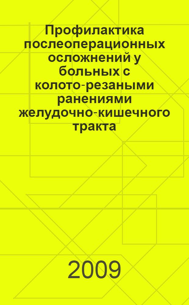 Профилактика послеоперационных осложнений у больных с колото-резаными ранениями желудочно-кишечного тракта : автореферат диссертации на соискание ученой степени к. м. н. : специальность 14.00.27 <Хирургия>