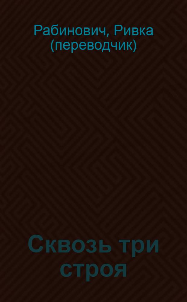 Сквозь три строя : роман