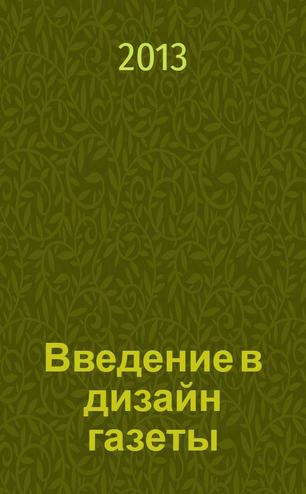 Введение в дизайн газеты : пособие для студентов факультетов журналистики