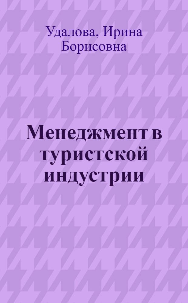 Менеджмент в туристской индустрии : учебное пособие