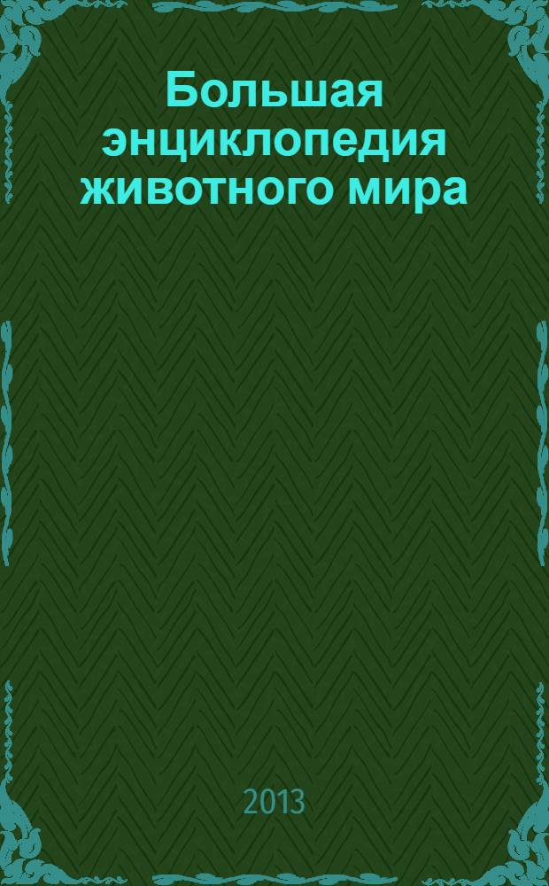 Большая энциклопедия животного мира : для среднего школьного возраста