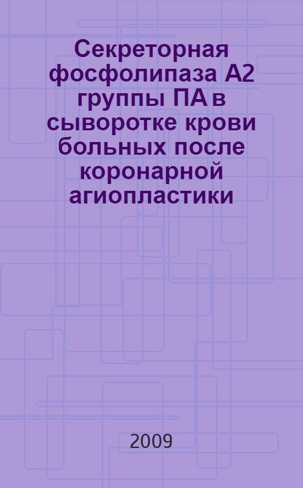 Секреторная фосфолипаза А2 группы ПА в сыворотке крови больных после коронарной агиопластики: регуляция липидами и липопротеидами : автореферат диссертации на соискание ученой степени д. б. н. : специальность 03.00.04 <Биохимия> : специальность 14.00.06 <Кардиология>