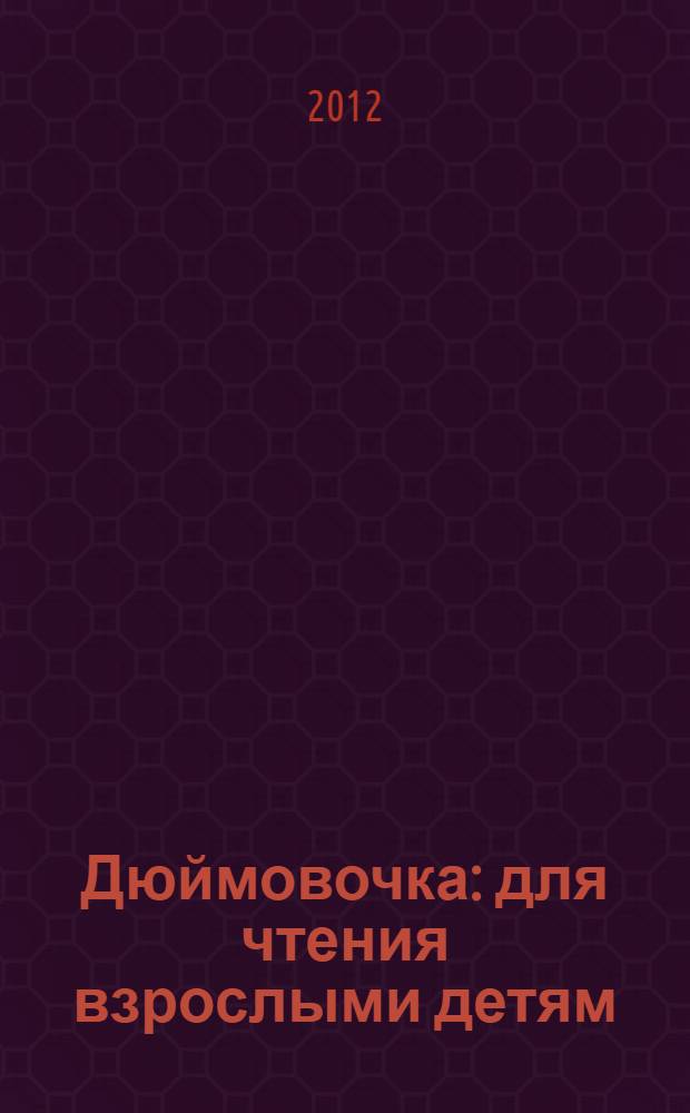 Дюймовочка : для чтения взрослыми детям