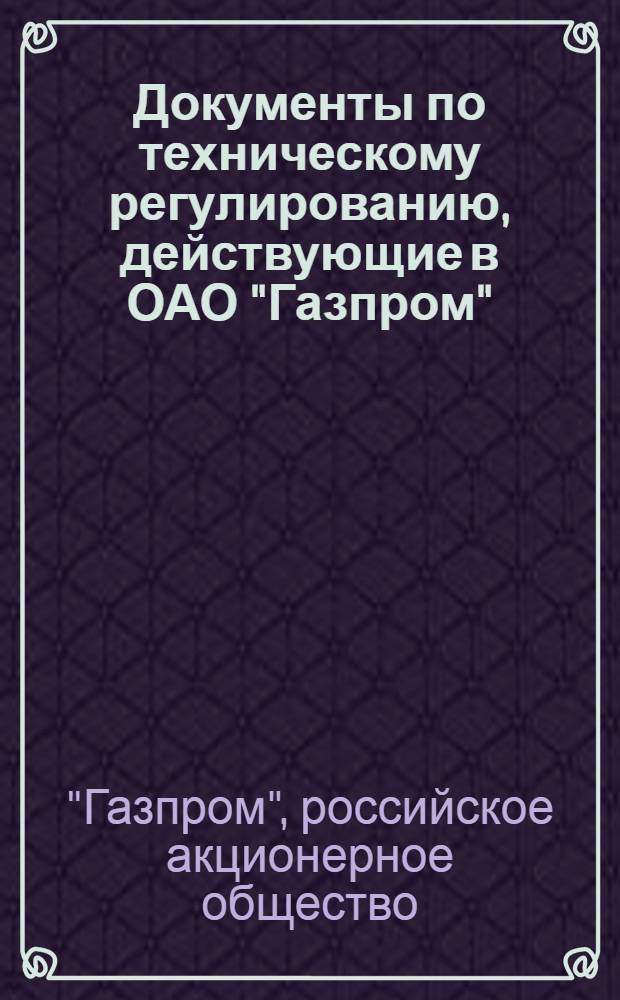[Документы по техническому регулированию, действующие в ОАО "Газпром" : указатель : дополнение к указателю "Документы по техническому регулированию, действующие в ОАО "Газпром"