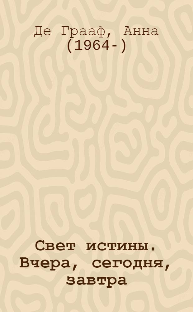 Свет истины. Вчера, сегодня, завтра : перевод с английского
