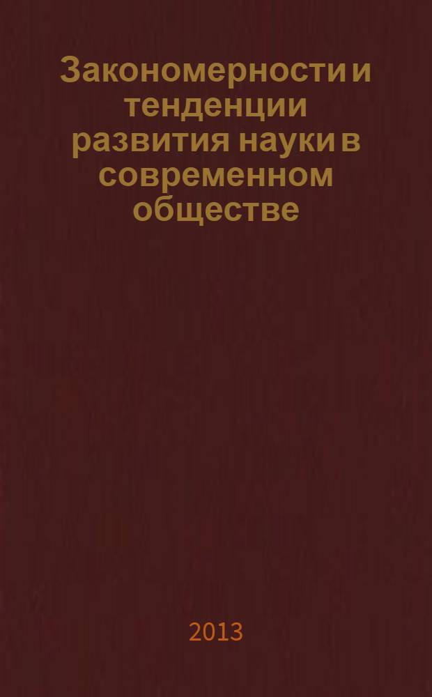 Закономерности и тенденции развития науки в современном обществе : сборник статей Международной научно-практической конференции, 29-30 марта 2013. Ч. 2