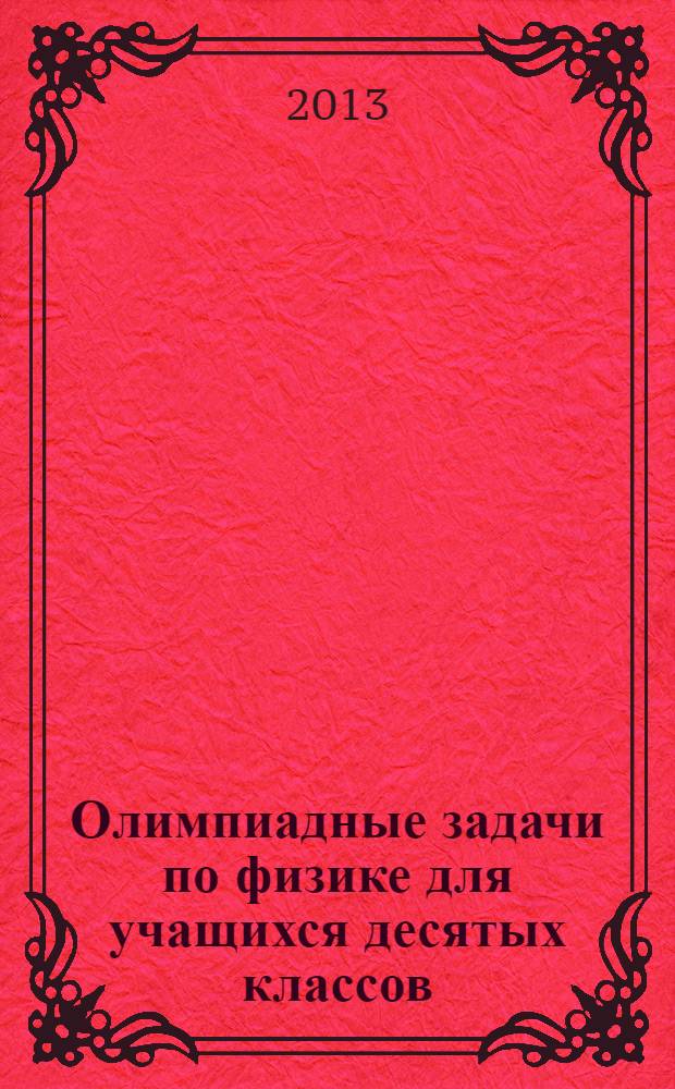 Олимпиадные задачи по физике для учащихся десятых классов : учебное пособие