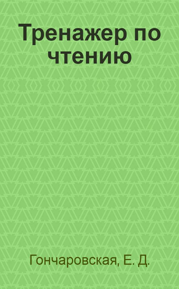 Тренажер по чтению: научит читать быстро, правильно, с пониманием. детям 6-10 лет
