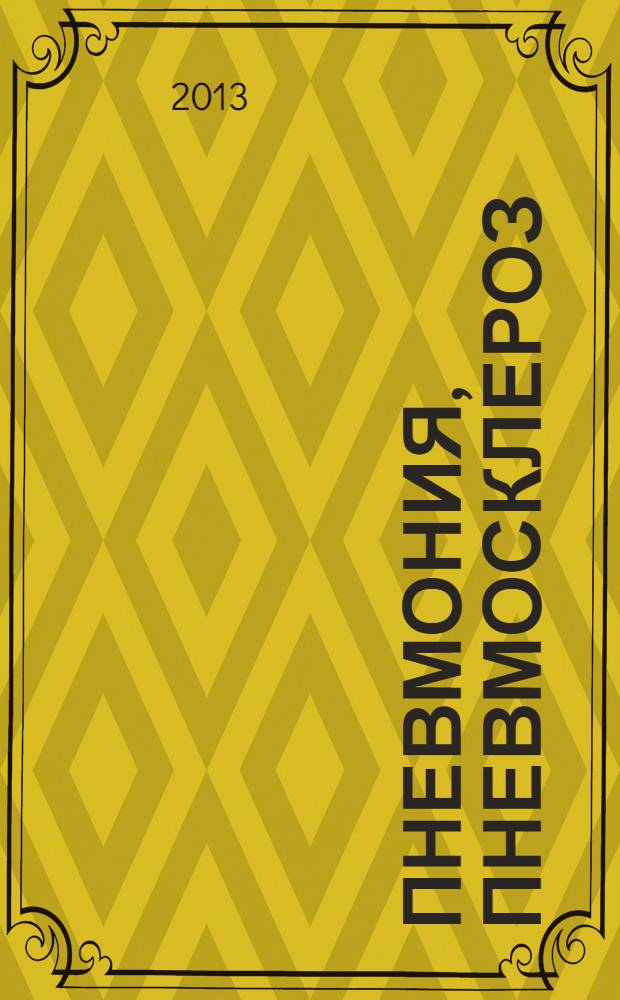 Пневмония, пневмосклероз