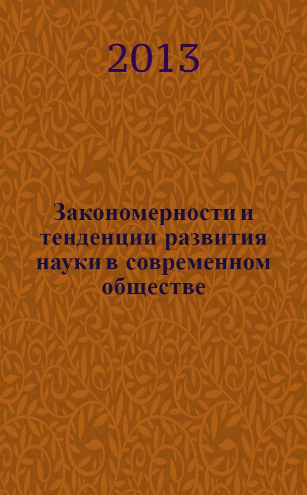 Закономерности и тенденции развития науки в современном обществе : сборник статей Международной научно-практической конференции, 29-30 марта 2013. Ч. 3