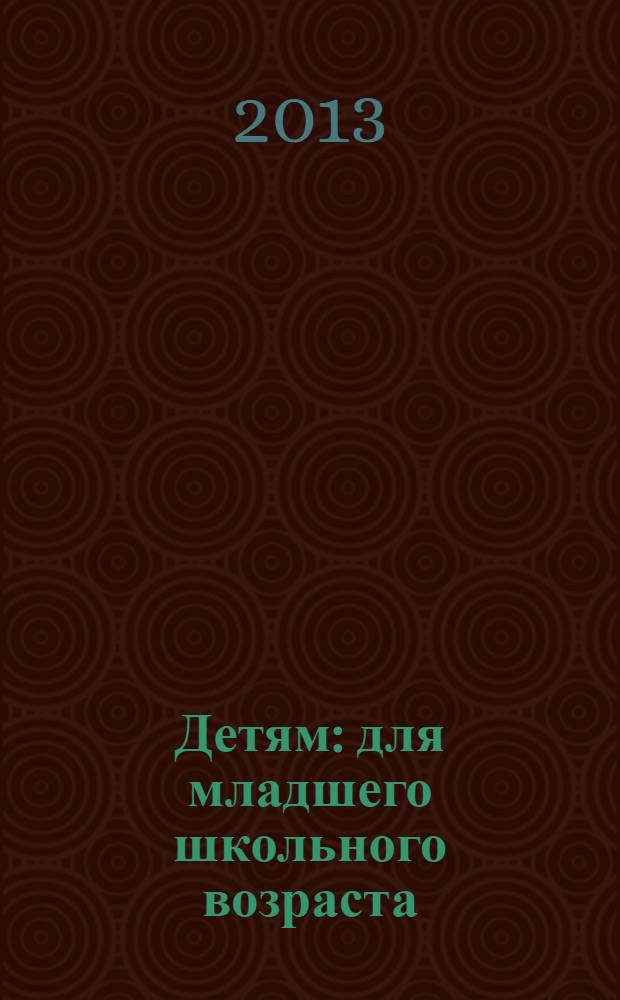 Детям : для младшего школьного возраста