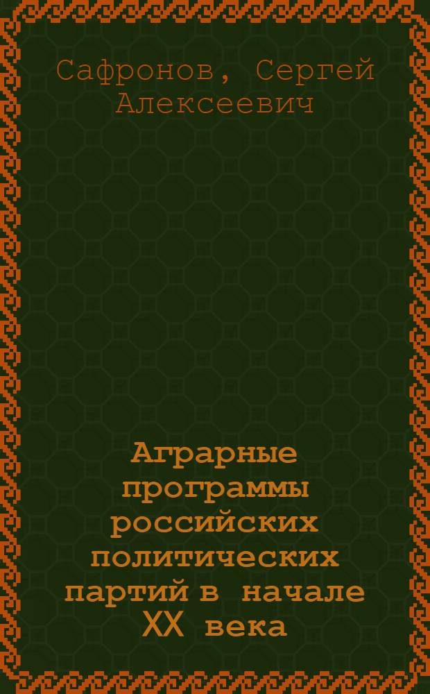 Аграрные программы российских политических партий в начале XX века