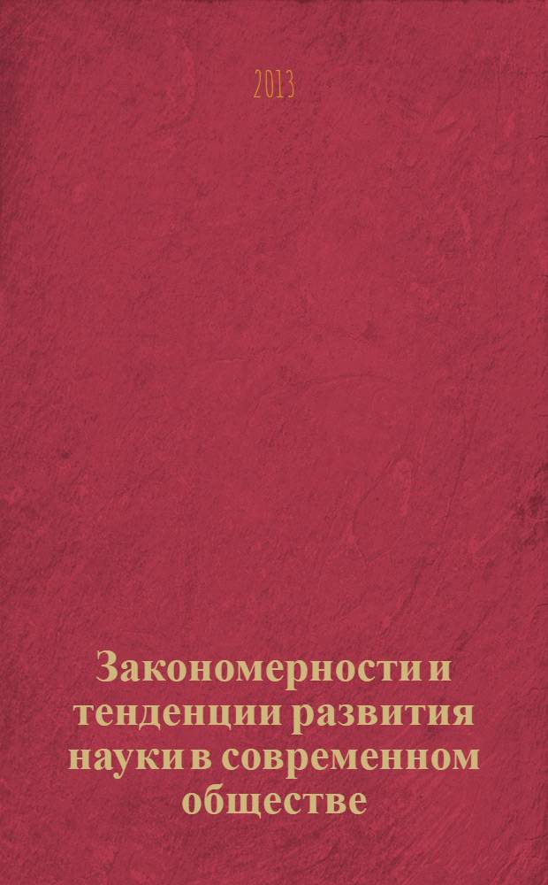 Закономерности и тенденции развития науки в современном обществе : сборник статей Международной научно-практической конференции, 29-30 марта 2013. Ч.1