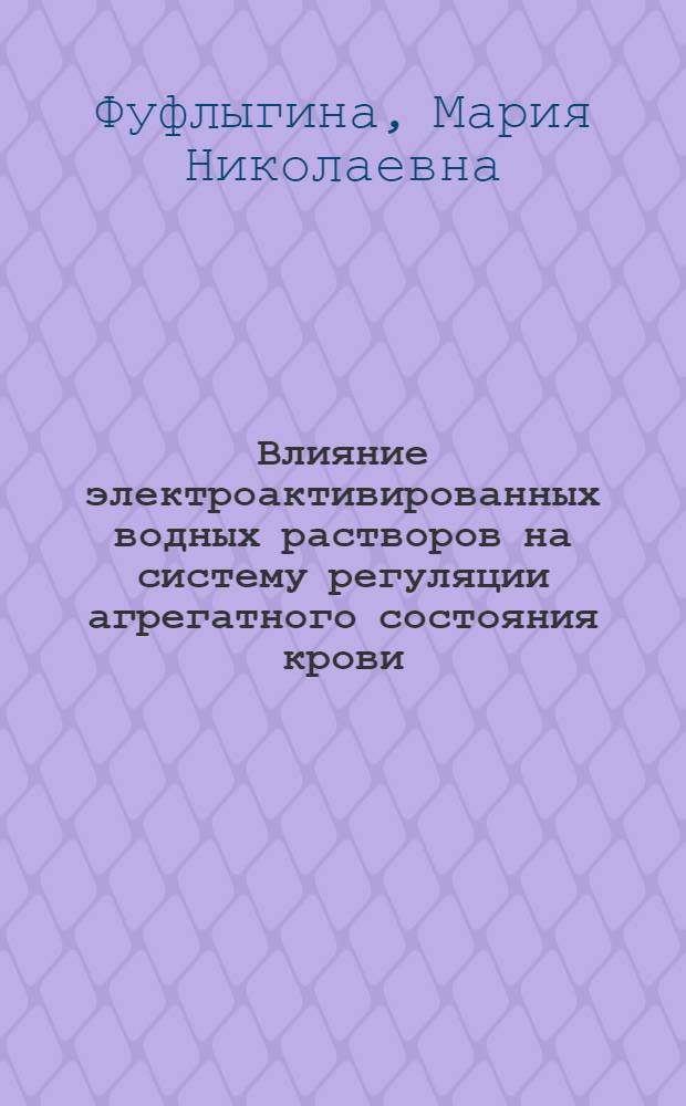 Влияние электроактивированных водных растворов на систему регуляции агрегатного состояния крови : автореферат диссертации на соискание ученой степени к. м. н. : специальность 14.00.25 <Фармакология, клин. фарм.>