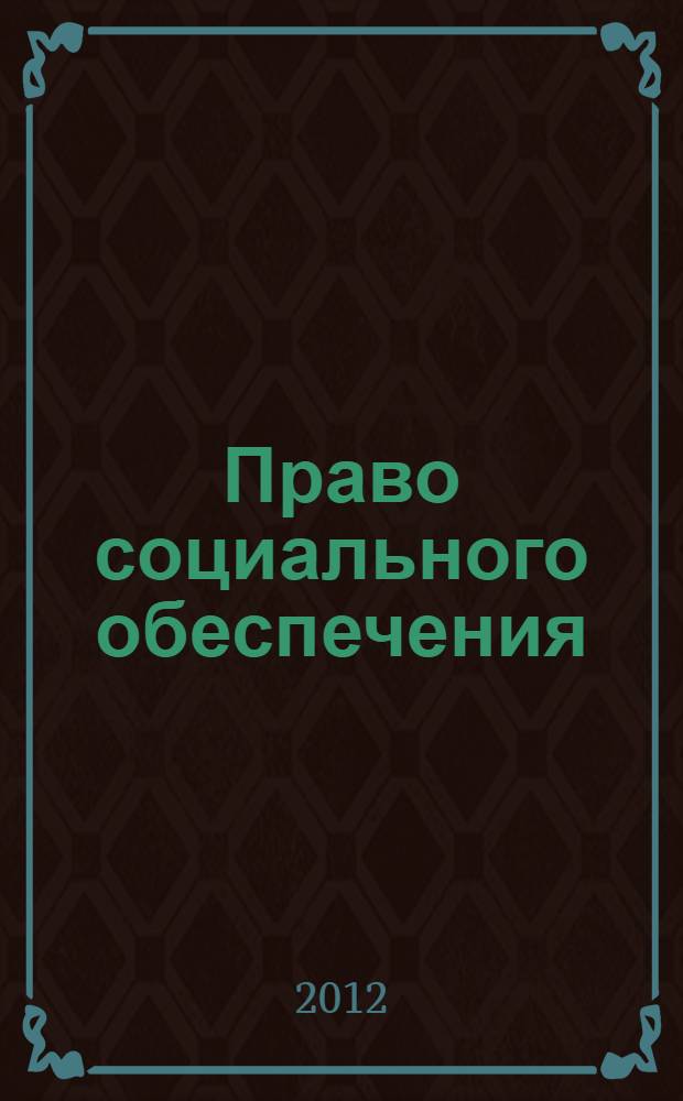 Право социального обеспечения : альбом схем для студентов всех форм обучения