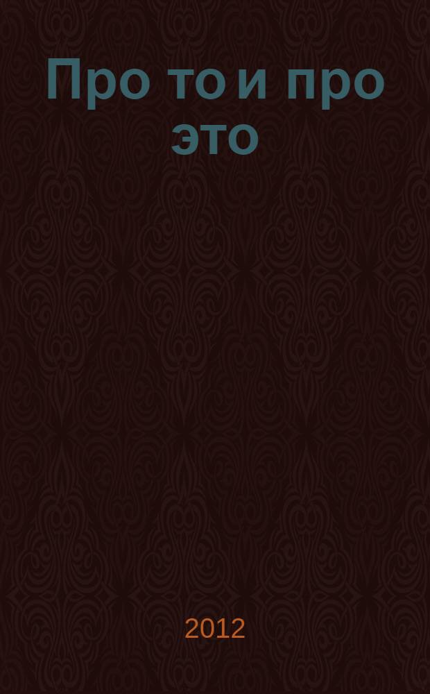 Про то и про это : поэзия, проза, графика
