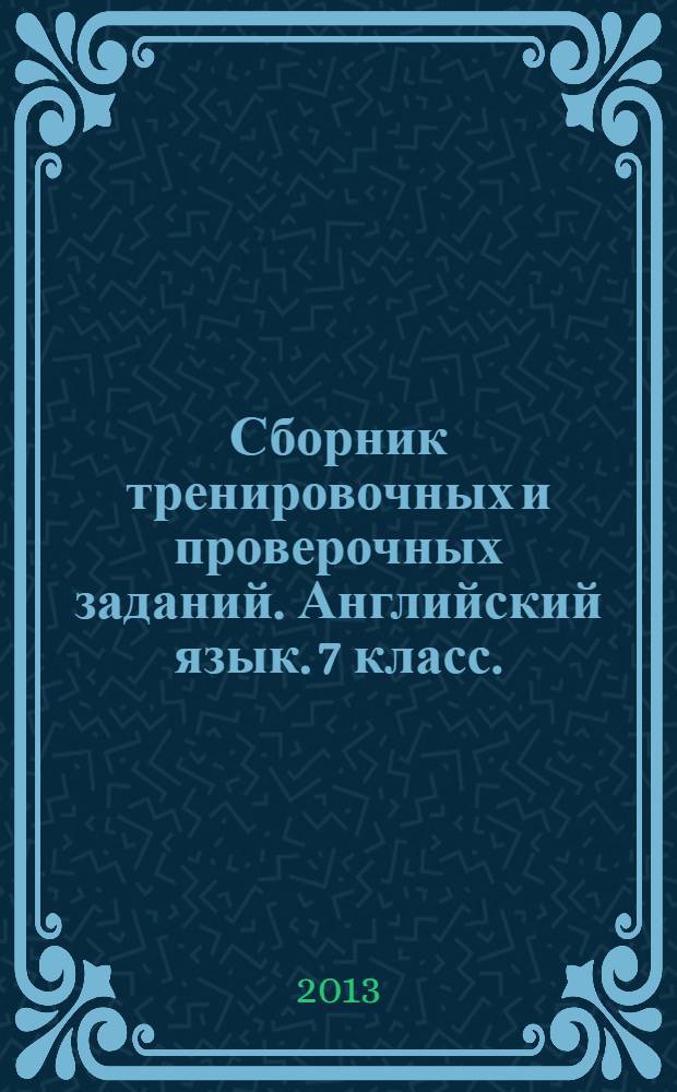 Сборник тренировочных и проверочных заданий. Английский язык. 7 класс. (в формате ГИА)