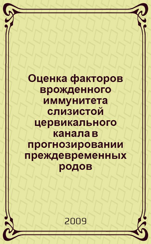Оценка факторов врожденного иммунитета слизистой цервикального канала в прогнозировании преждевременных родов : автореферат диссертации на соискание ученой степени к. м. н. : специальность 14.00.01 <Акушерство и гинекология> : специальность 14.00.36 <Аллергология и иммунология>