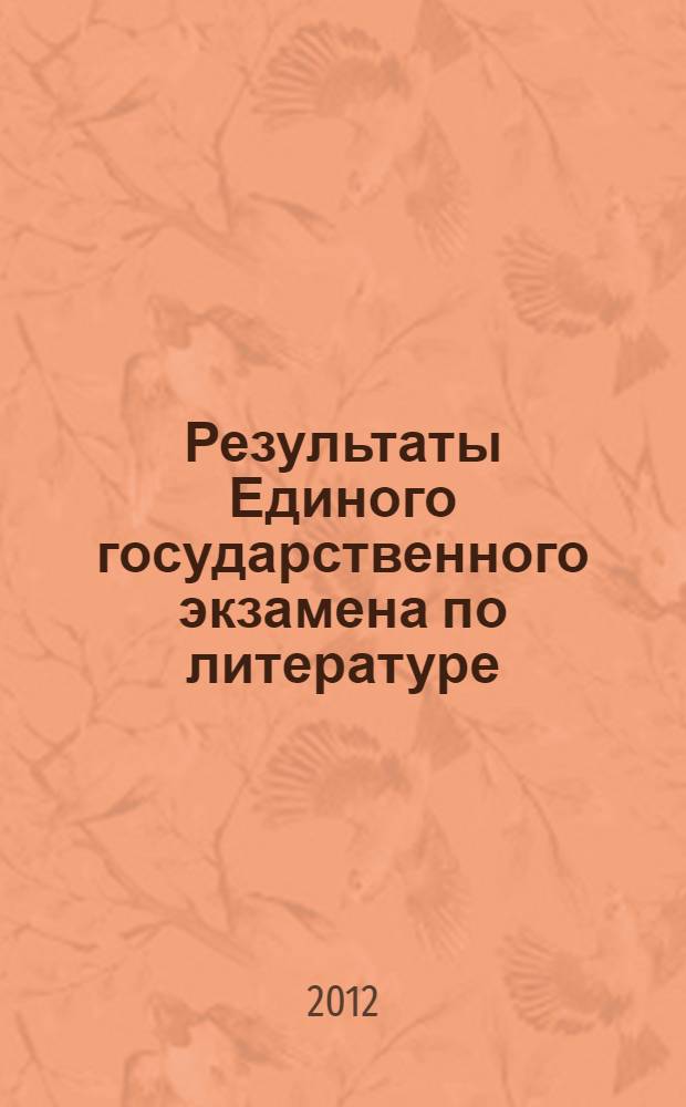 Результаты Единого государственного экзамена по литературе : анализ результатов и рекомендации по подготовке к экзамену во Владимирской области