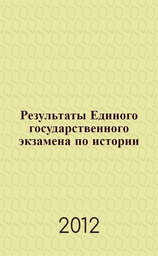 Результаты Единого государственного экзамена по истории : aнализ результатов и рекомендации по подготовке к экзамену во Владимирской области