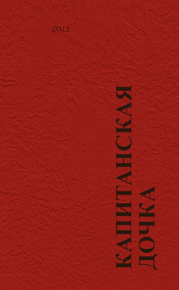 Капитанская дочка : роман