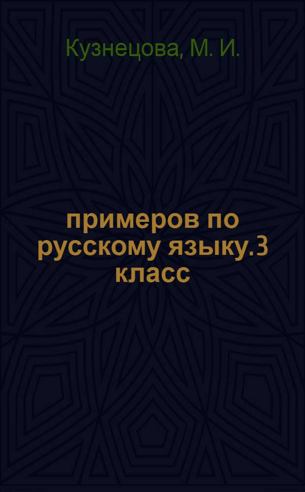 5000 примеров по русскому языку. 3 класс: Задания для повторения и закрепления