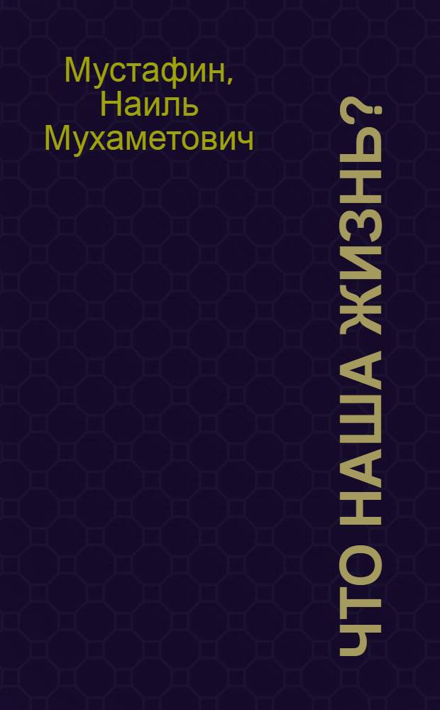Что наша жизнь? : стихи