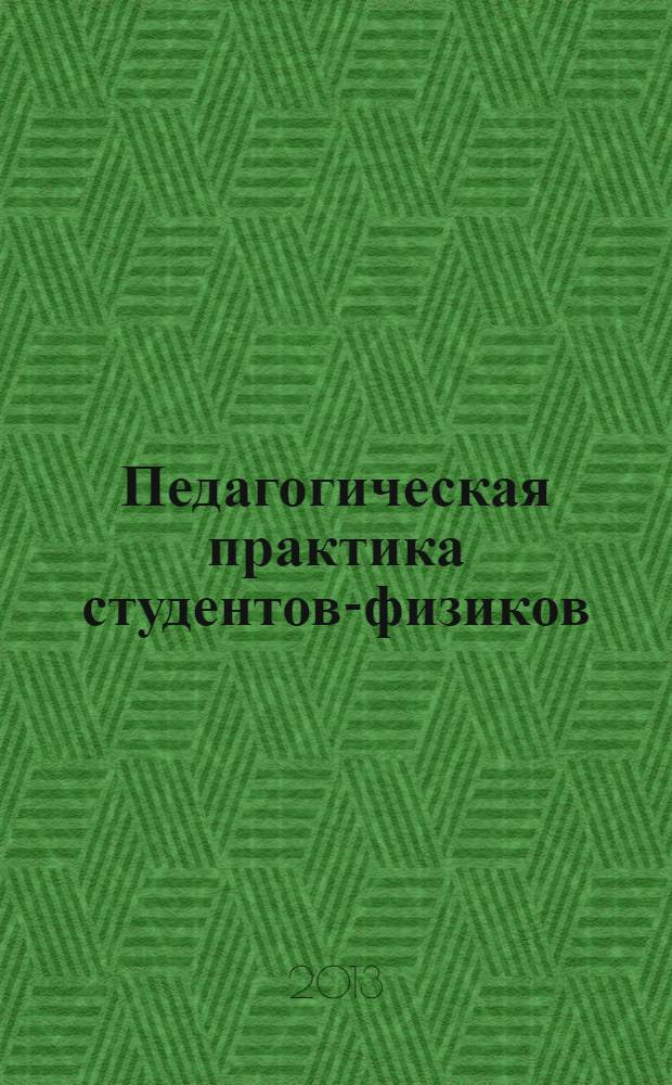 Педагогическая практика студентов-физиков