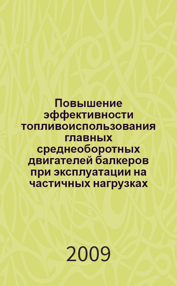 Повышение эффективности топливоиспользования главных среднеоборотных двигателей балкеров при эксплуатации на частичных нагрузках : автореферат диссертации на соискание ученой степени к. т. н. : специальность 05.08.05 <Судовые энергет. установки>