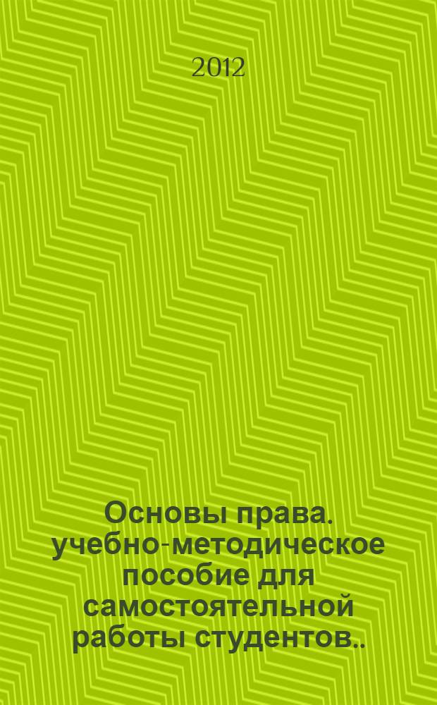 Основы права. учебно-методическое пособие для самостоятельной работы студентов...