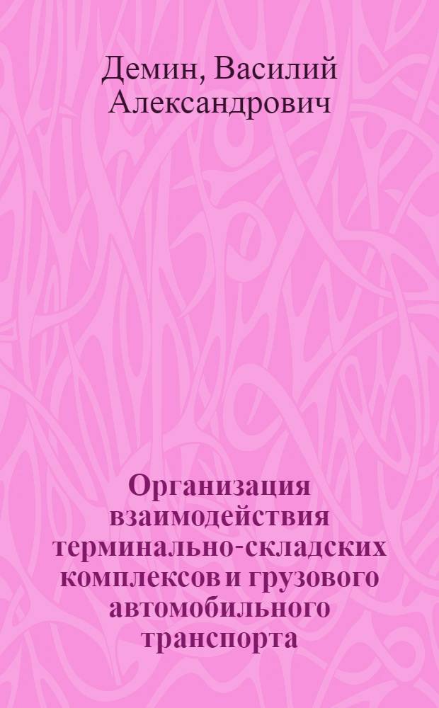 Организация взаимодействия терминально-складских комплексов и грузового автомобильного транспорта (на примере Московского региона) : автореферат диссертации на соискание ученой степени к. т. н. : специальность 05.22.01 <Транспорт. и тран.-технолог. системы страны>
