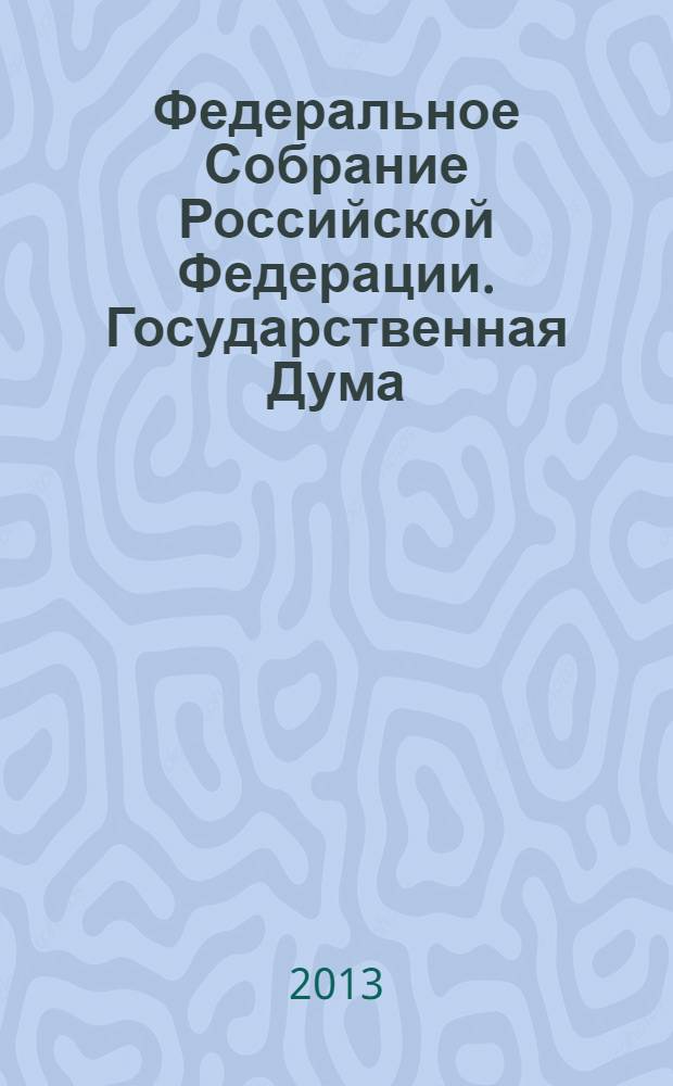 Федеральное Собрание Российской Федерации. Государственная Дума : стенограмма заседаний : бюллетень N° 92 (1330), 17 апреля 2013 года